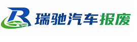 应县瑞驰｜汽车报废回收｜车辆正规销户上门拖车